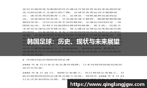 韩国足球：历史、现状与未来展望