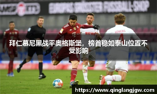 拜仁慕尼黑战平奥格斯堡，榜首稳如泰山位置不受影响