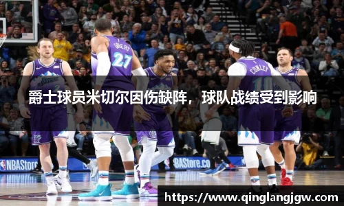 爵士球员米切尔因伤缺阵，球队战绩受到影响