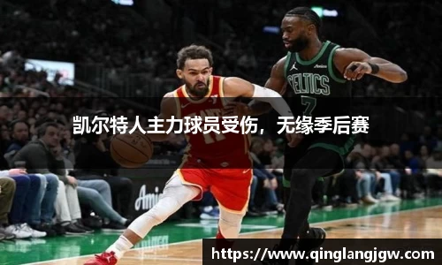凯尔特人主力球员受伤，无缘季后赛