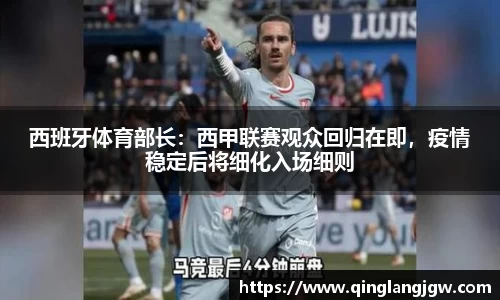 西班牙体育部长：西甲联赛观众回归在即，疫情稳定后将细化入场细则