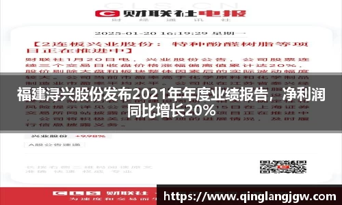 福建浔兴股份发布2021年年度业绩报告，净利润同比增长20%