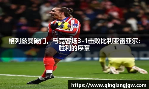 格列兹曼破门，马竞客场3-1击败比利亚雷亚尔：胜利的序章