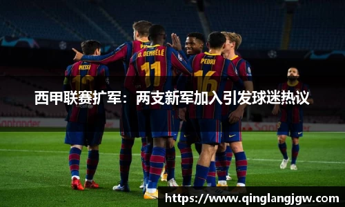 西甲联赛扩军：两支新军加入引发球迷热议