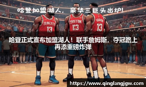 哈登正式宣布加盟湖人！联手詹姆斯，夺冠路上再添重磅炸弹