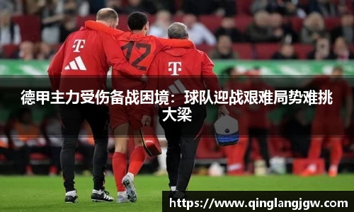 德甲主力受伤备战困境：球队迎战艰难局势难挑大梁