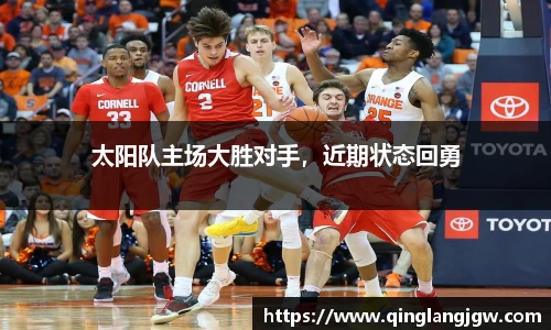 太阳队主场大胜对手，近期状态回勇