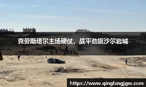 克劳斯塔尔主场硬仗，战平劲旅沙尔岩城