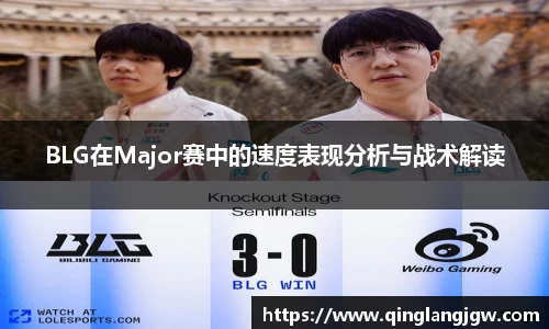 BLG在Major赛中的速度表现分析与战术解读