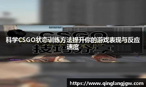 科学CSGO状态训练方法提升你的游戏表现与反应速度