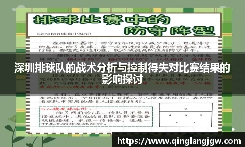 深圳排球队的战术分析与控制得失对比赛结果的影响探讨