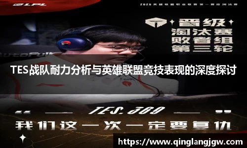 TES战队耐力分析与英雄联盟竞技表现的深度探讨