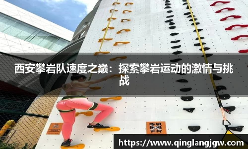 西安攀岩队速度之巅：探索攀岩运动的激情与挑战