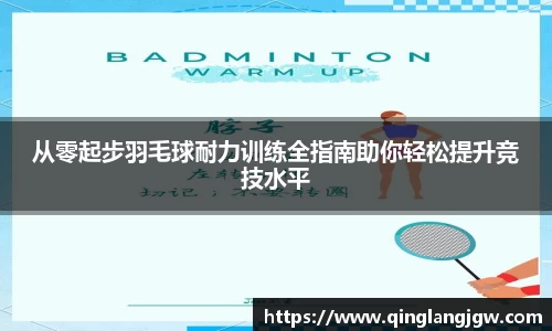从零起步羽毛球耐力训练全指南助你轻松提升竞技水平