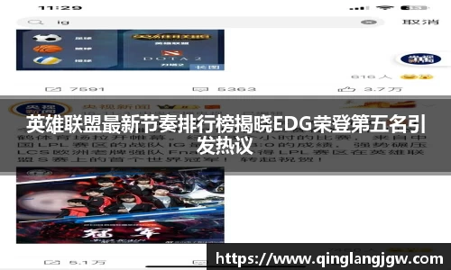 英雄联盟最新节奏排行榜揭晓EDG荣登第五名引发热议