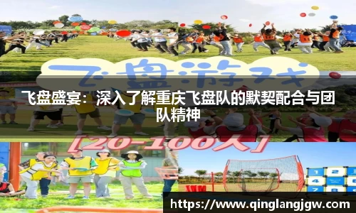 飞盘盛宴：深入了解重庆飞盘队的默契配合与团队精神