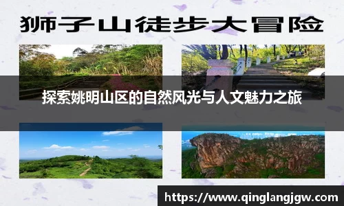 探索姚明山区的自然风光与人文魅力之旅