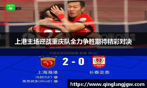 上港主场迎战重庆队全力争胜期待精彩对决