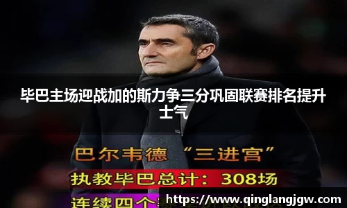 毕巴主场迎战加的斯力争三分巩固联赛排名提升士气