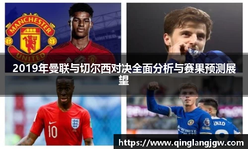 2019年曼联与切尔西对决全面分析与赛果预测展望