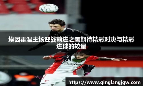 埃因霍温主场迎战前进之鹰期待精彩对决与精彩进球的较量