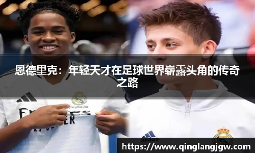 恩德里克：年轻天才在足球世界崭露头角的传奇之路