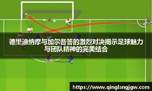德里迪纳摩与加尔各答的激烈对决揭示足球魅力与团队精神的完美结合