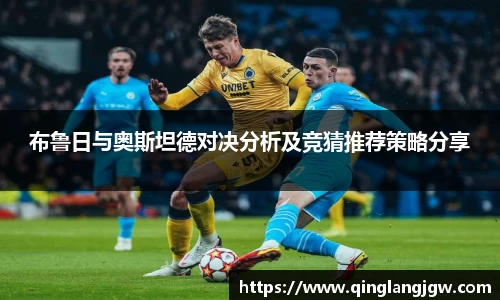 布鲁日与奥斯坦德对决分析及竞猜推荐策略分享