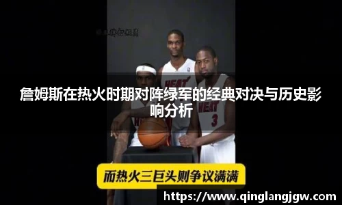 詹姆斯在热火时期对阵绿军的经典对决与历史影响分析