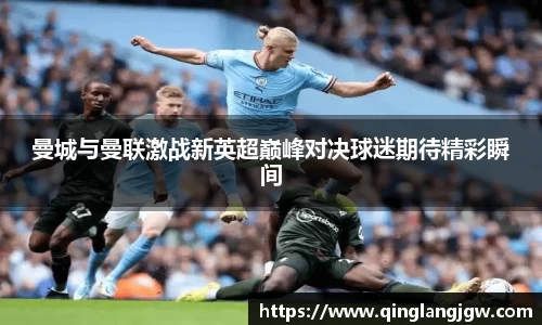 曼城与曼联激战新英超巅峰对决球迷期待精彩瞬间