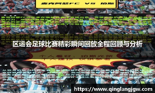 区运会足球比赛精彩瞬间回放全程回顾与分析