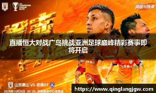 直播恒大对战广岛挑战亚洲足球巅峰精彩赛事即将开启