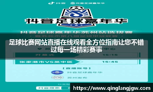 足球比赛网站直播在线观看全方位指南让您不错过每一场精彩赛事