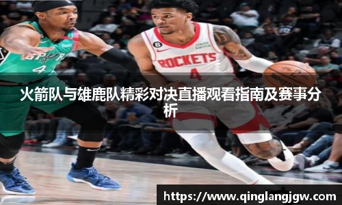 火箭队与雄鹿队精彩对决直播观看指南及赛事分析