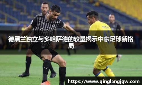 德黑兰独立与多哈萨德的较量揭示中东足球新格局