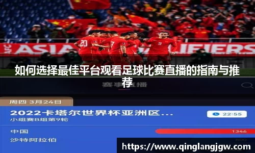 如何选择最佳平台观看足球比赛直播的指南与推荐