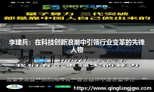 李建兵：在科技创新浪潮中引领行业变革的先锋人物