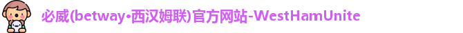 必威betway